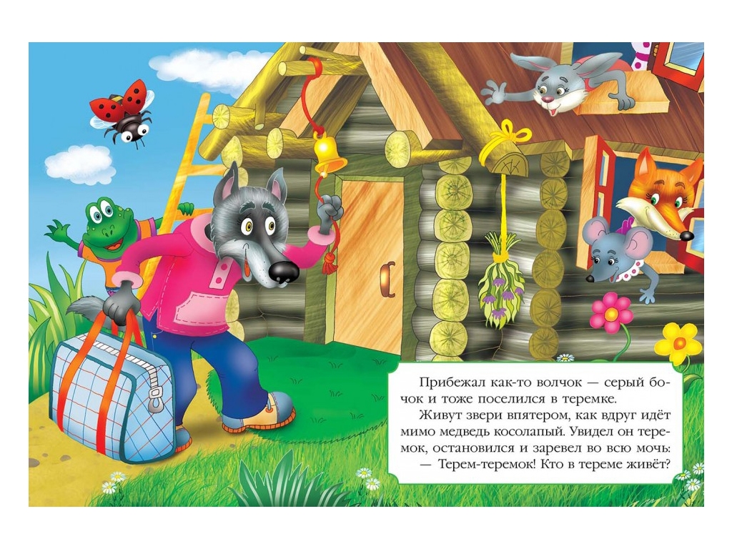 Сказка "Теремок", 1+, Пегас