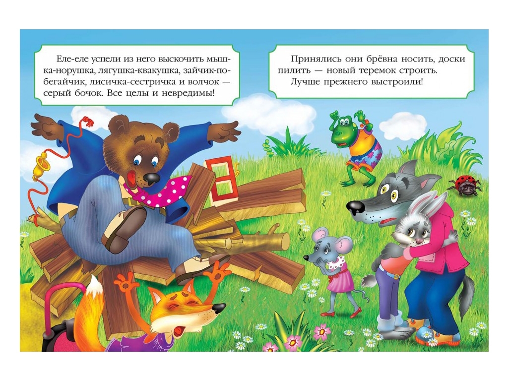 Сказка "Теремок", 1+, Пегас