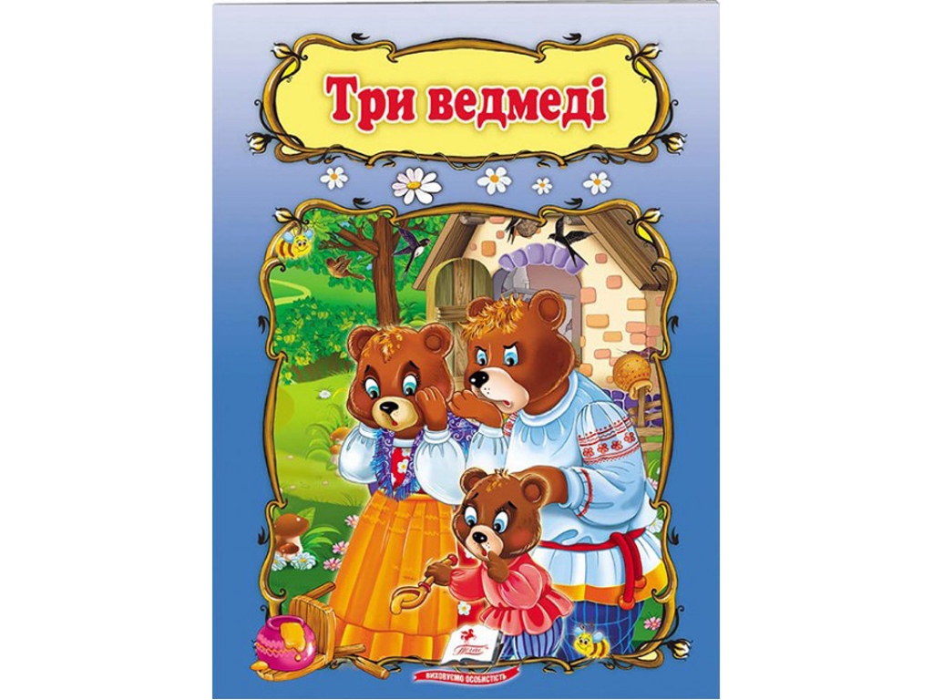 Сказка, "Три медведя", 0+, серия Мир детства, Пегас