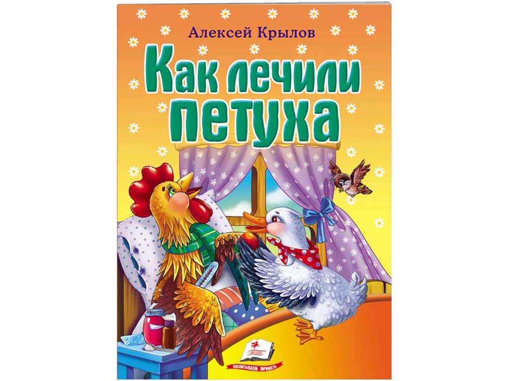 Вірші "Як лікували півня", 1+, А. Крилов, Пегас