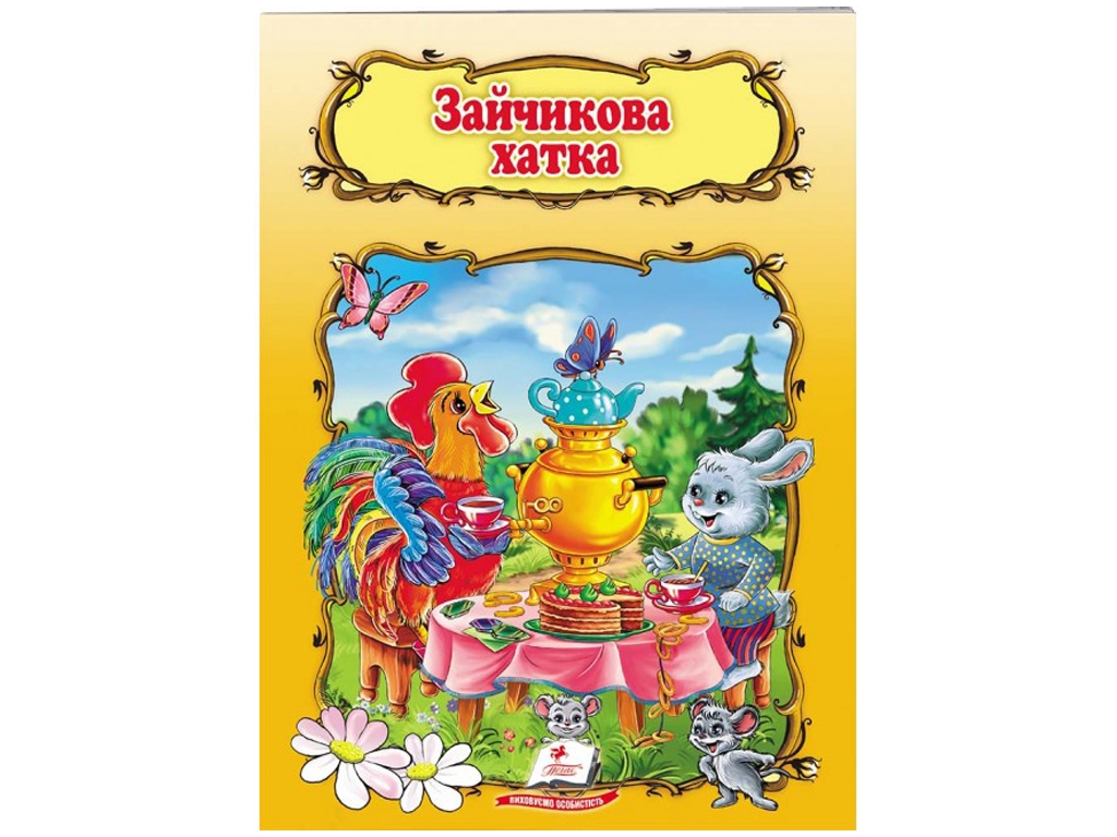 Казка, "Зайчикова хатка", 0+, Пегас