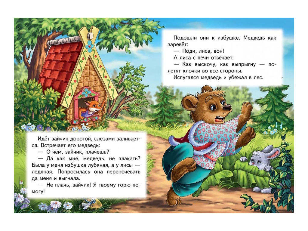 Сказка "Заюшкина избушка", 1+, народная, Пегас