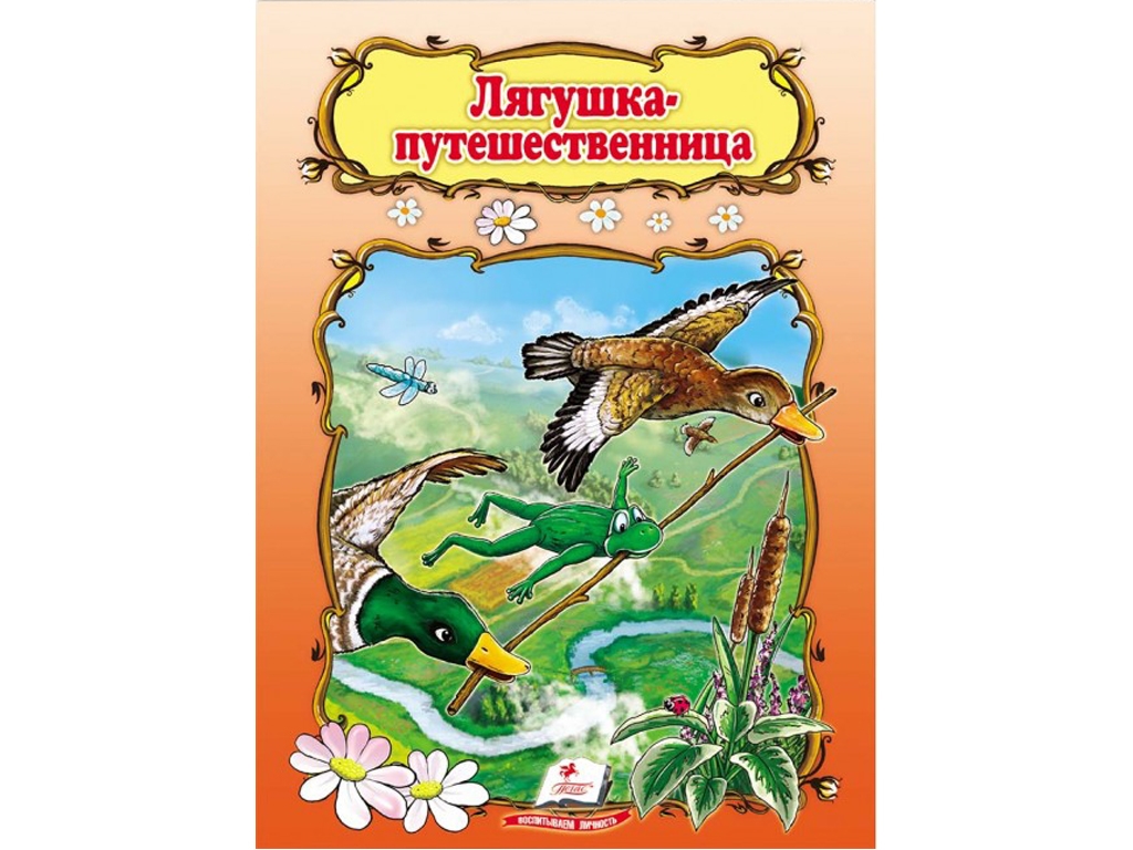 Сказка "Лягушка путешественница", 1+, народная, Пегас