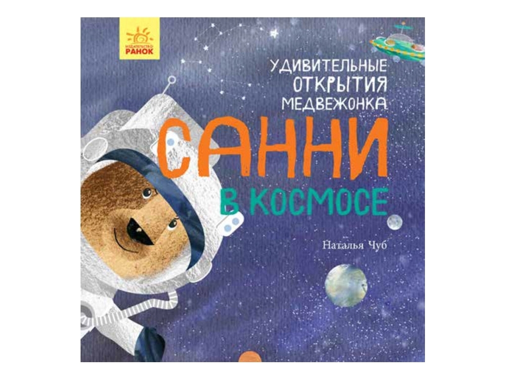 Книга «Удивительные открытия медвежонка Санни в космосе», Наталья Чуб, Ранок