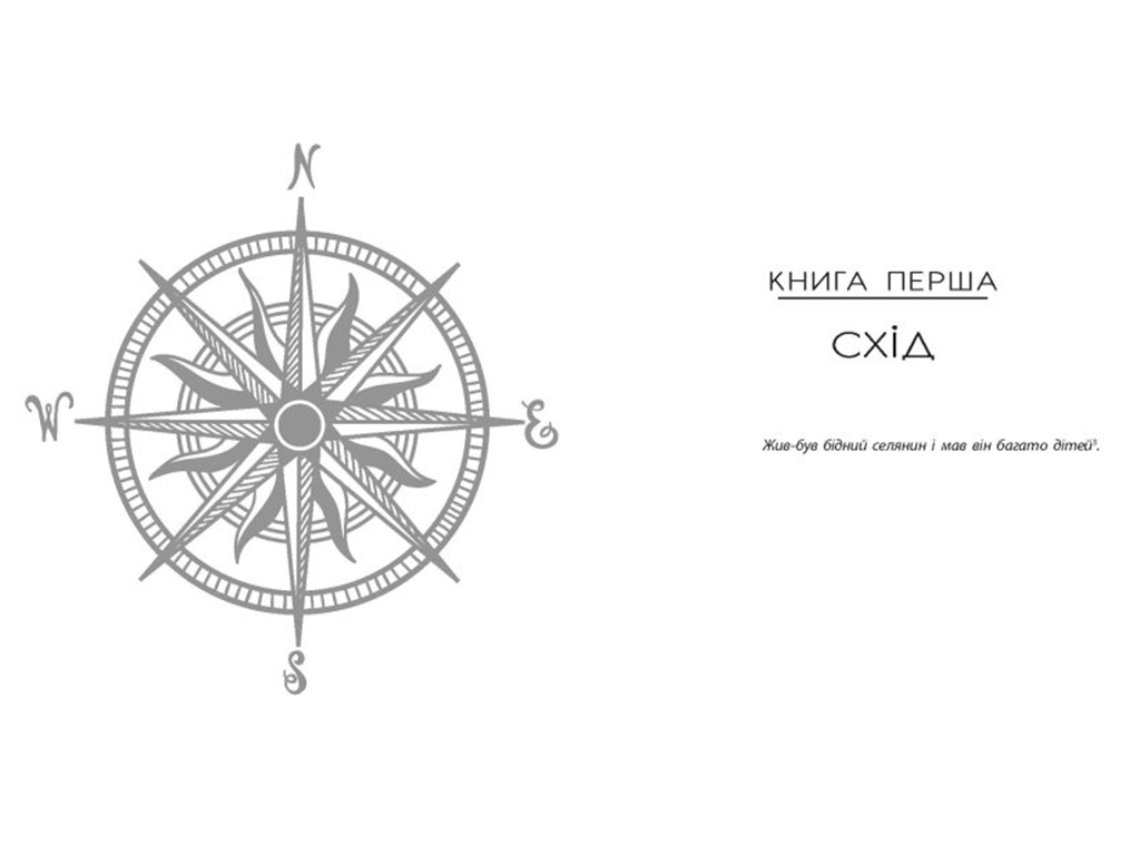 Роман "Ребенок Севера", 12–14, Эдит Патту, Ранок