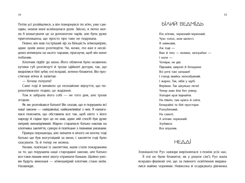 Роман "Ребенок Севера", 12–14, Эдит Патту, Ранок