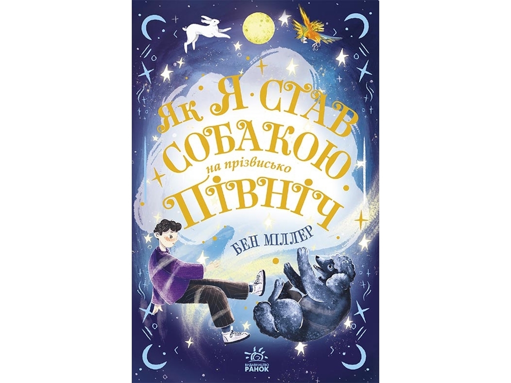 Приключенческий роман "Как я стал собакой по кличке Север" Б. Миллер, Ранок