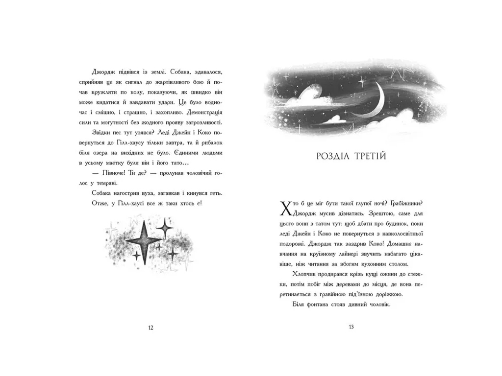 Приключенческий роман "Как я стал собакой по кличке Север" Б. Миллер, Ранок
