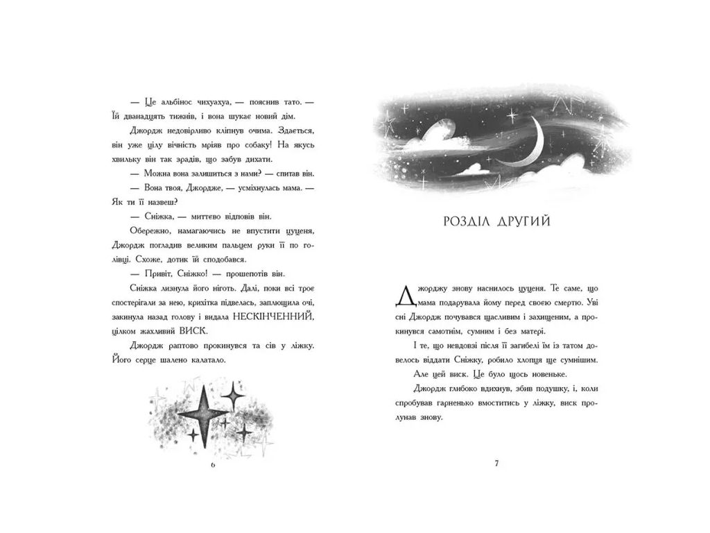 Приключенческий роман "Как я стал собакой по кличке Север" Б. Миллер, Ранок