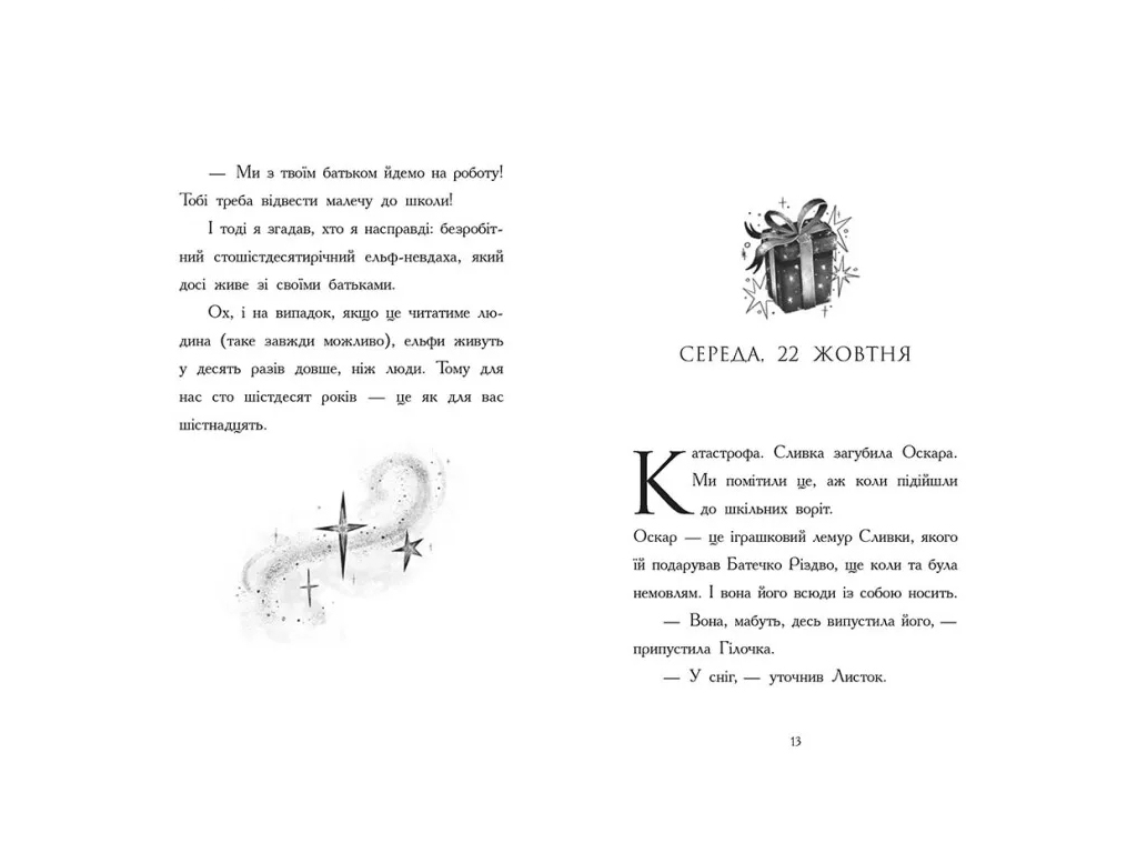 Пригоди "Щоденник різдвяного ельфа", Бен Міллер, Ранок