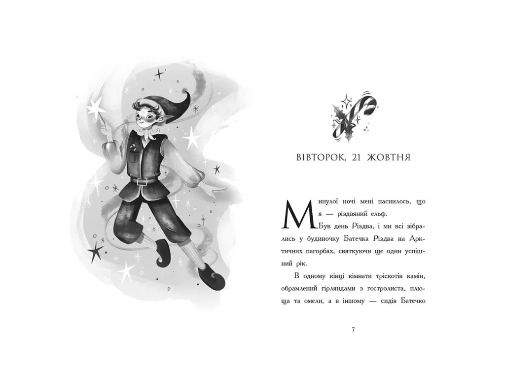 Пригоди "Щоденник різдвяного ельфа", Бен Міллер, Ранок