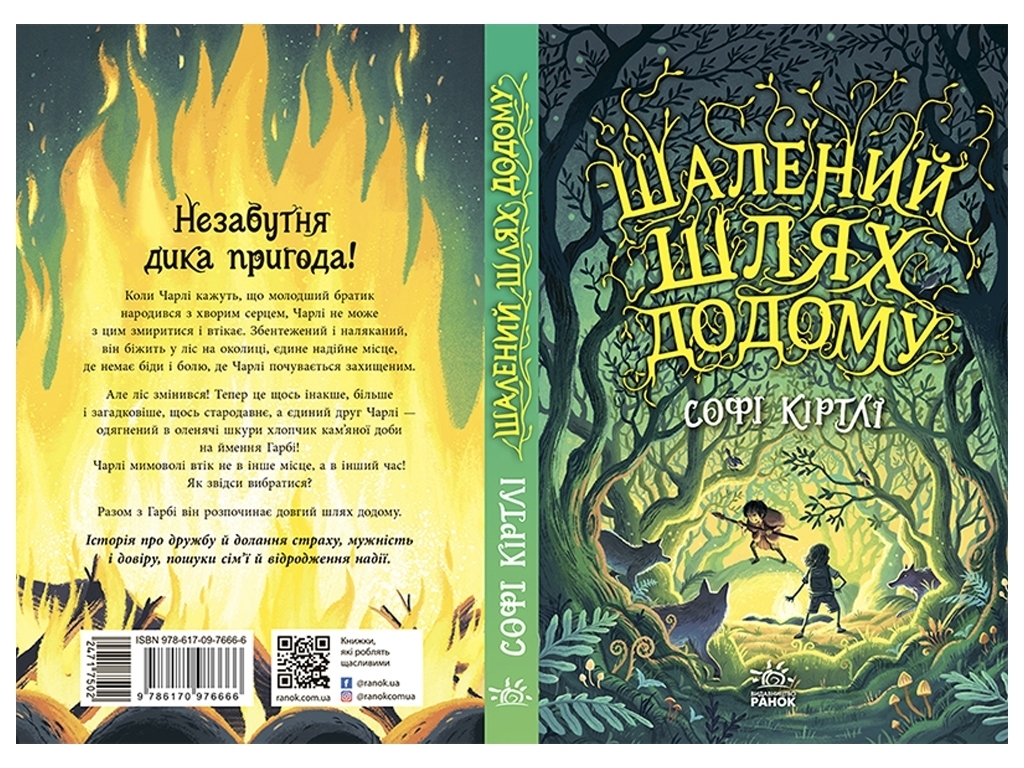 Книга "Шалений шлях додому", Софі Кертлі, Ранок