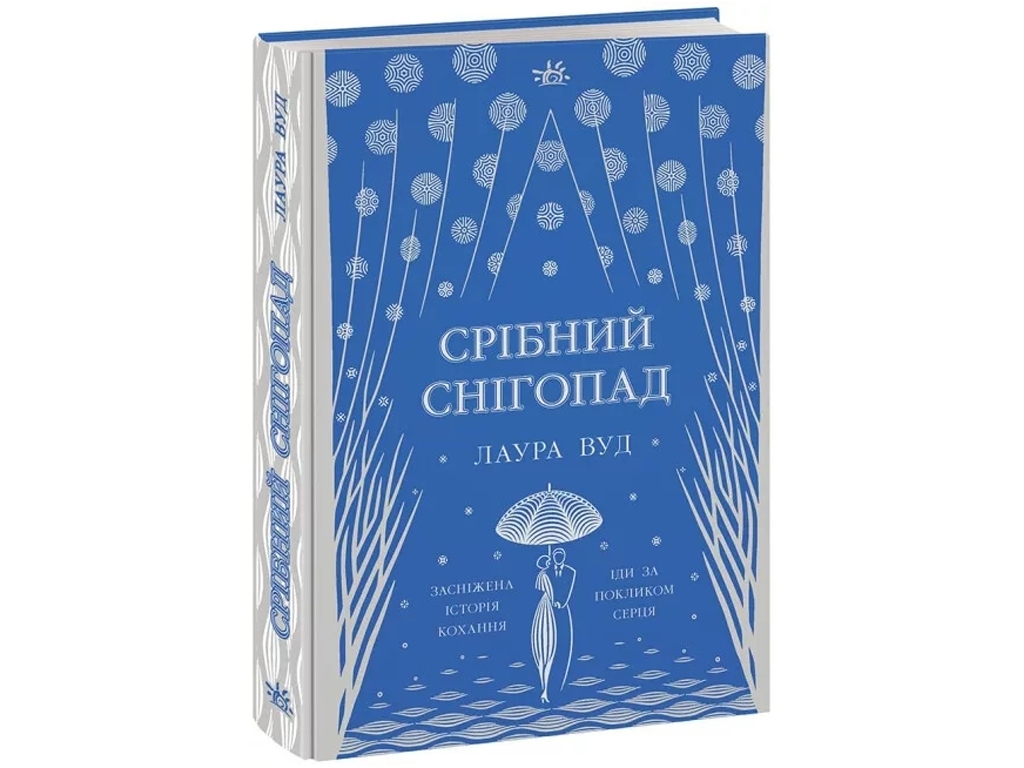 Світи Лаури Вуд Срібний снігопад, READBERRY