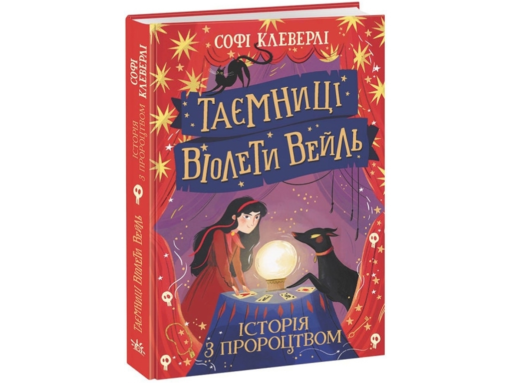 Дитячий детектив “Таємниці Віолети Вейль – Історія з пророцтвом”, 10–13 р., Софі Клеверлі, Ранок