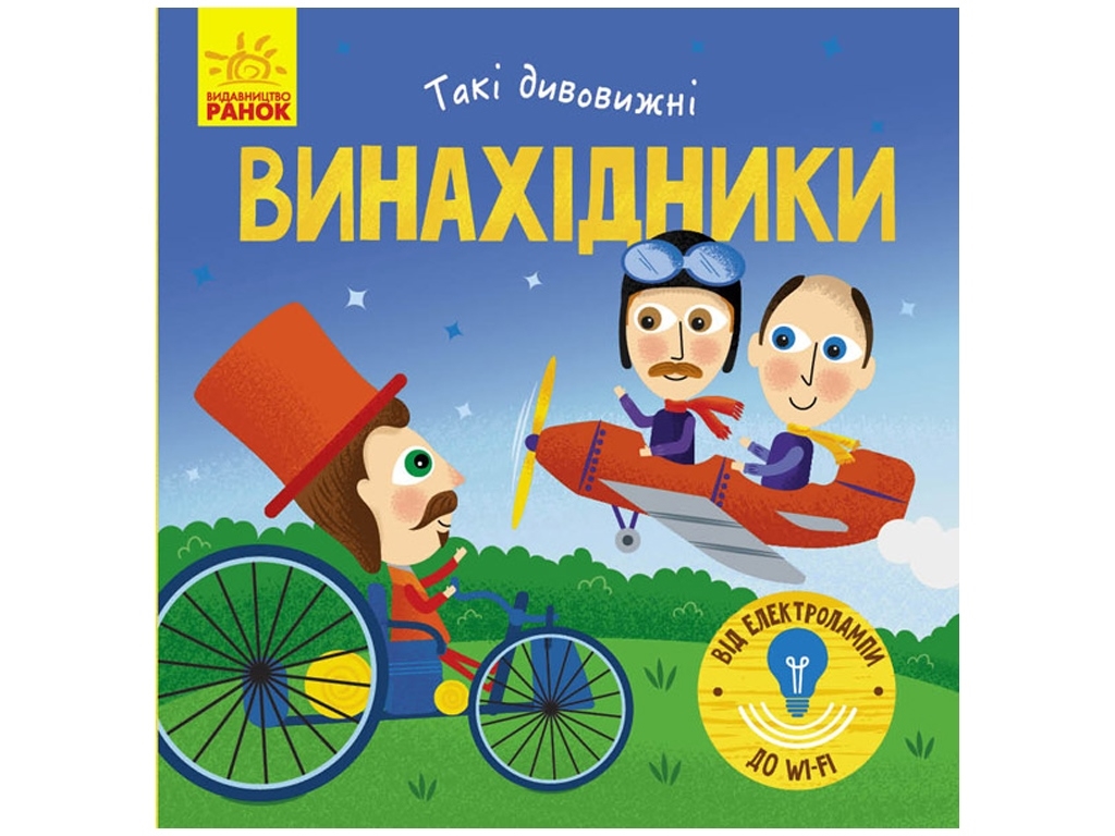Дитяча книга "Такі дивовижні Винахідники", Ранок