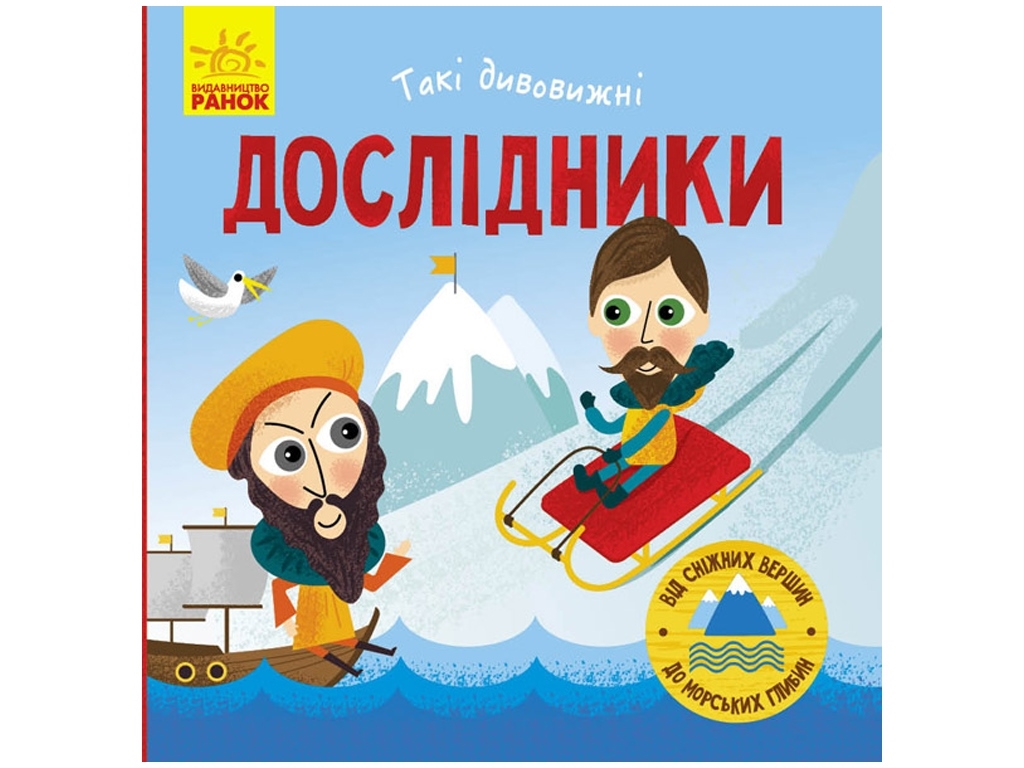 Художня література, "Такі дивовижні. Дослідники", Катерина Трофимова, Ранок