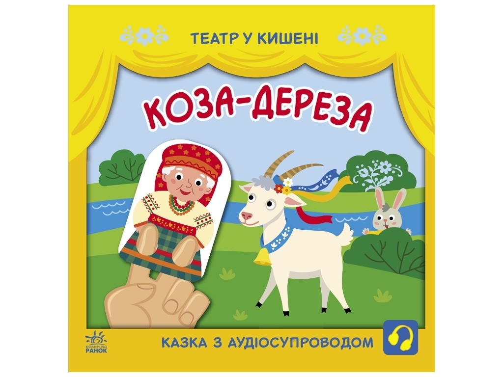 Книжка "Коза-дереза", театр у кишені, 2-4 роки, Ранок