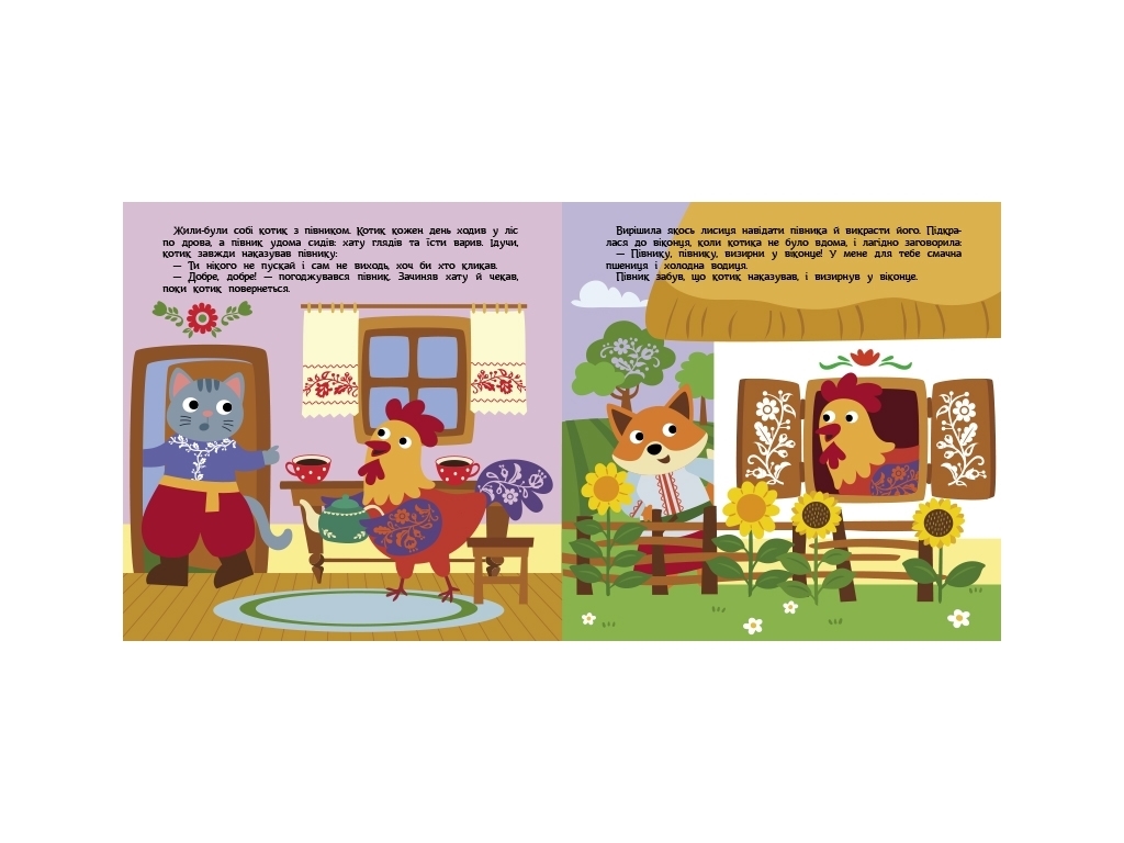 Книжка "Котик і півник", театр у кишені, 2-4 роки, Ранок