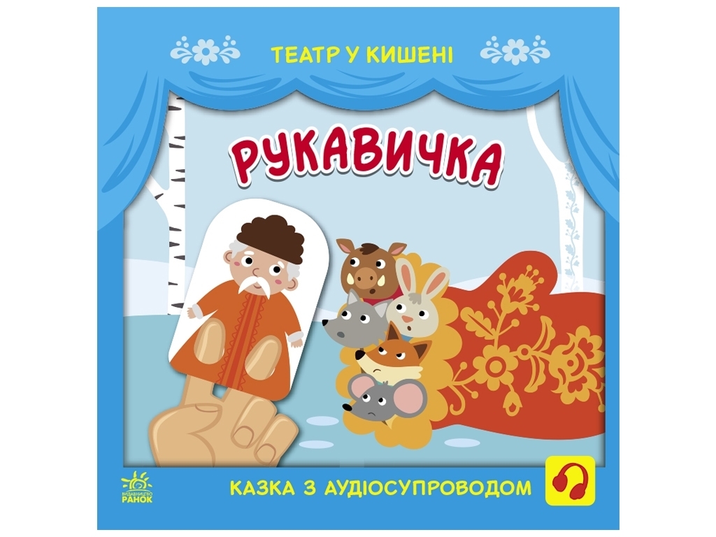 Театр в кармане Перчатка, Ранок