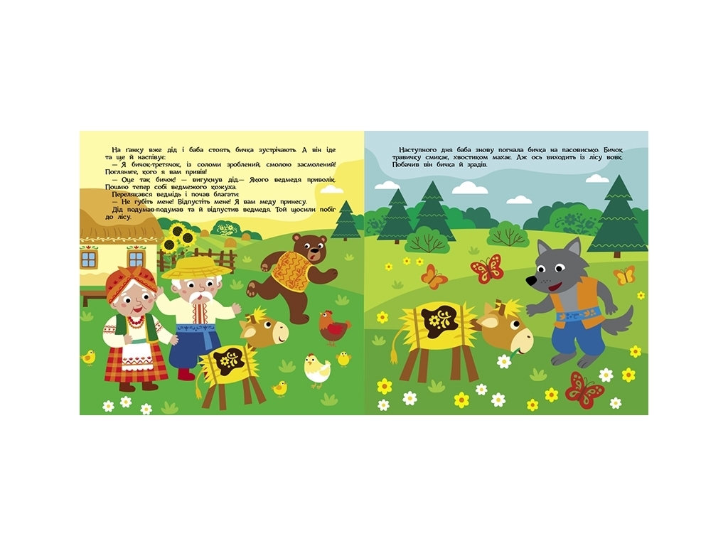 Книга "Соломенный бычок", театр в кармане, 2-4 года, Ранок