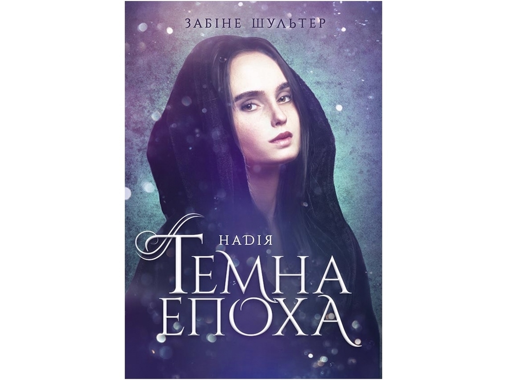 Роман "Темная эпоха. Надежда. Книга 2", 16+, З. Шультер, Readberry