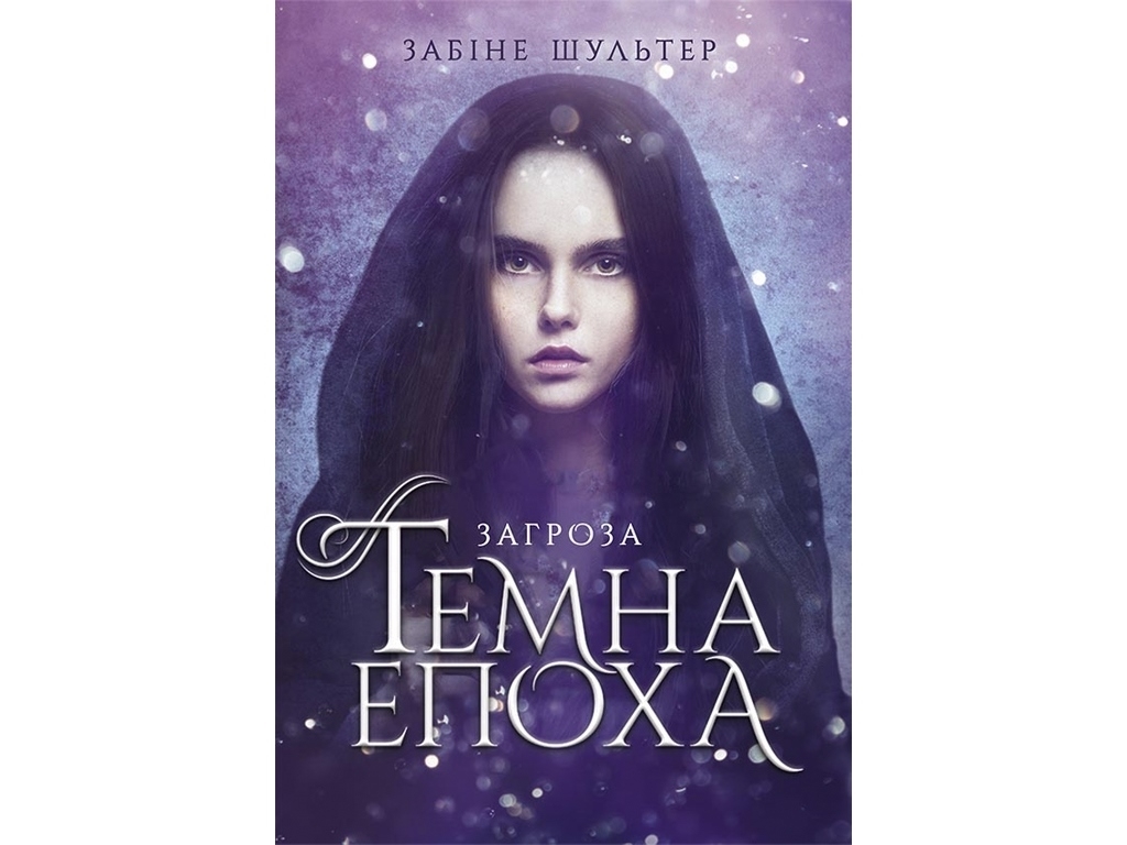 Роман "Темная эпоха. Угроза. Книга 1", 16+, З. Шультер, Readberry