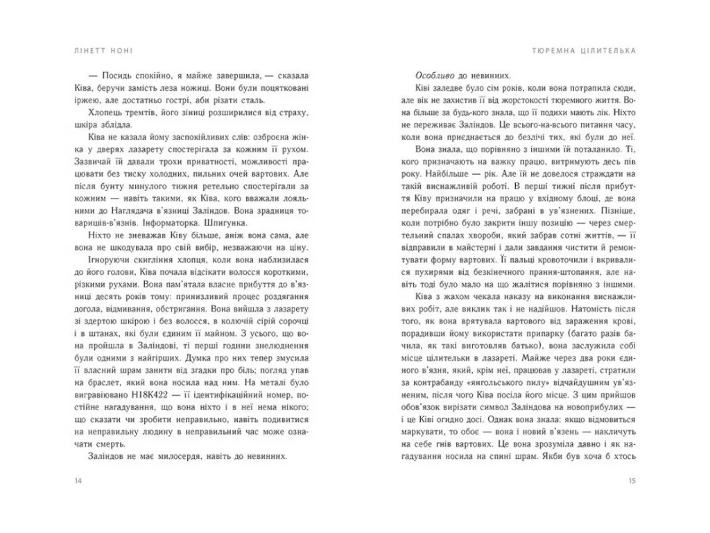 Роман "Тюремна цілителька. Книга 1",  Лінетт Ноні, Readberry