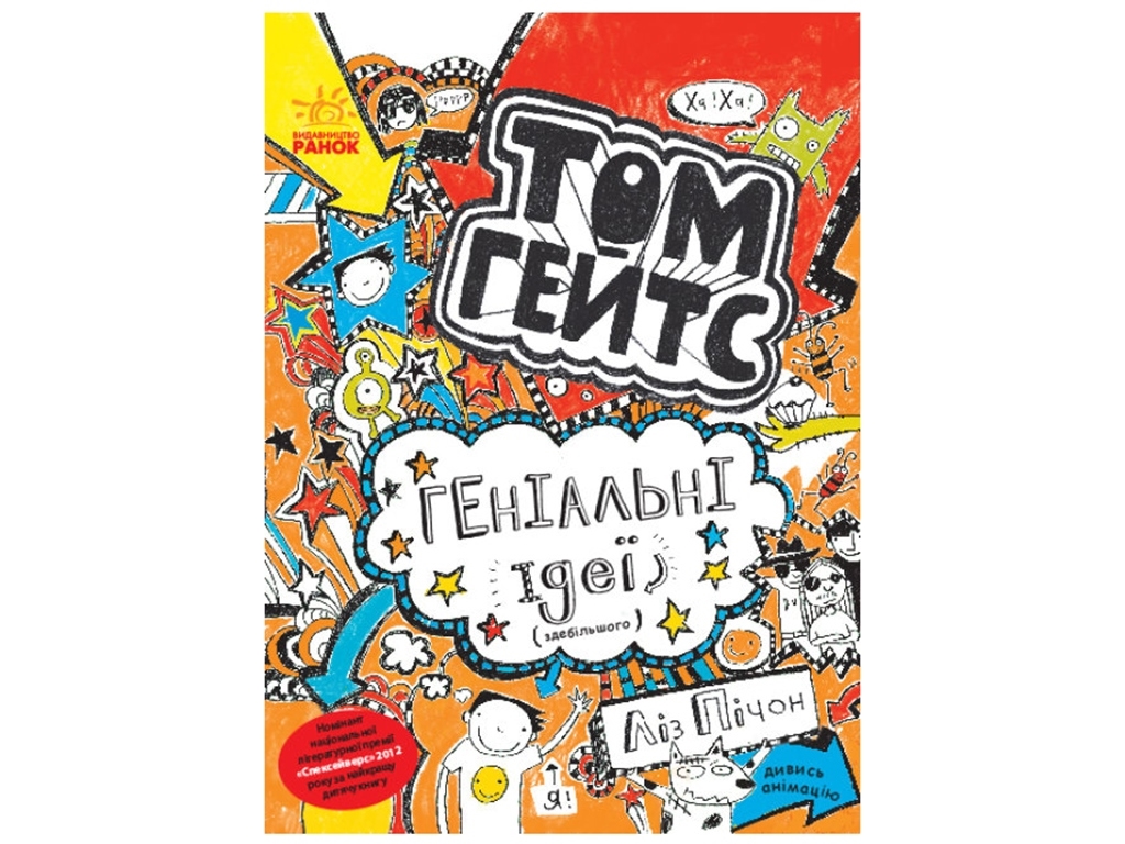 Приключения/юмор, "Том Гейтс. Гениальные идеи (по большей части)", Лиз Пичон, Ранок