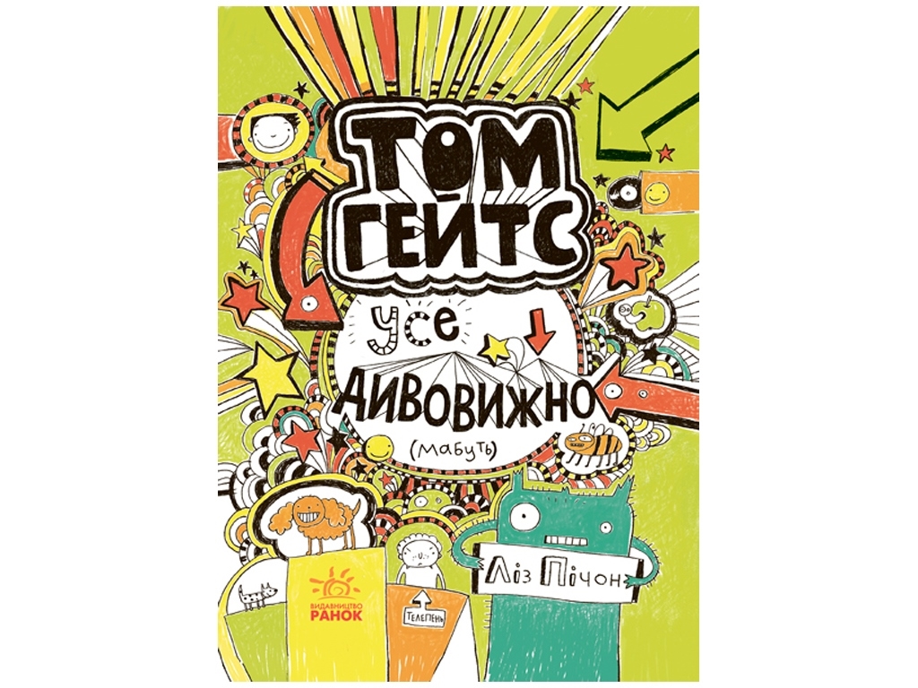 Роман "Том Гейтс. Все удивительно (видимо)", Лиз Пичон, Ранок