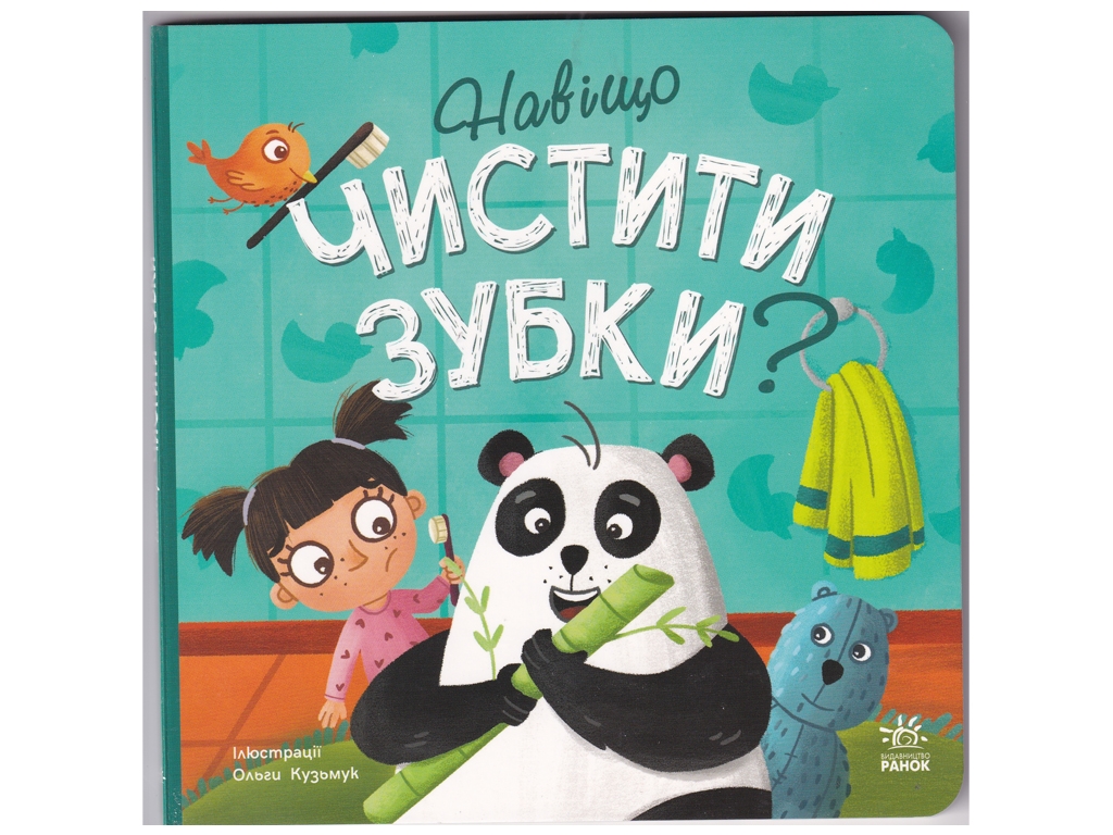 Дитяча книга "Навіщо чистити зубки?", 3-5 років, Ранок