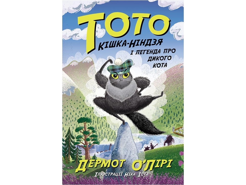 Пригодницький детектив "Тото. Кішка-ніндзя і легенда про дикого кота" Д. О’Лірі, Ранок