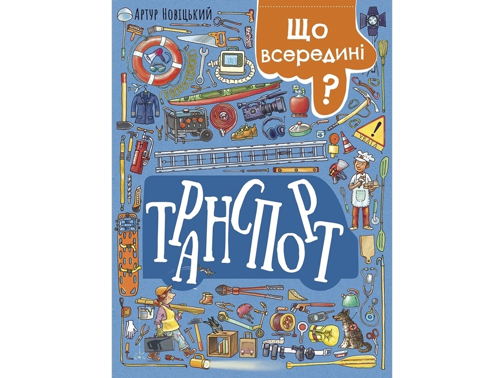Книга "Что внутри? Транспорт", 5-9 лет, Артур Новицкий, Ранок