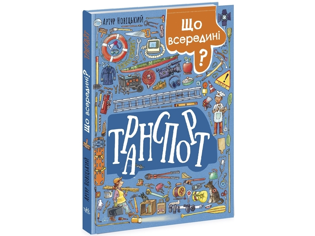 Книга "Что внутри? Транспорт", 5-9 лет, Артур Новицкий, Ранок