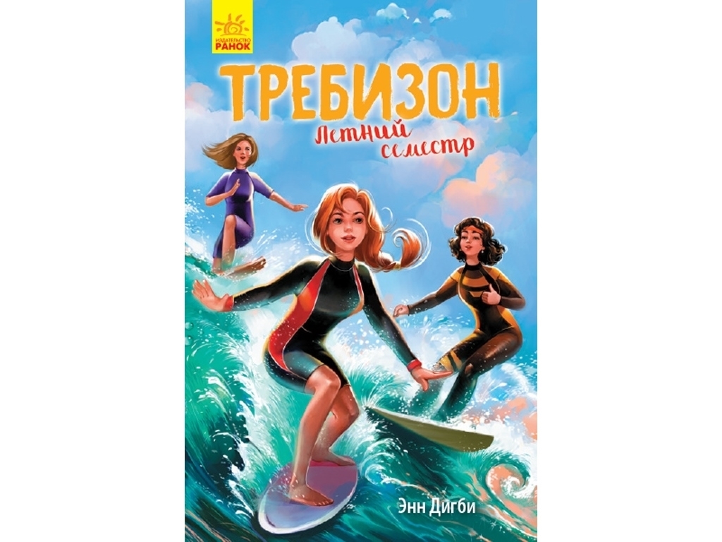 Пригоди "Требізон. Літній семестр", Енн Дігбі, Ранок