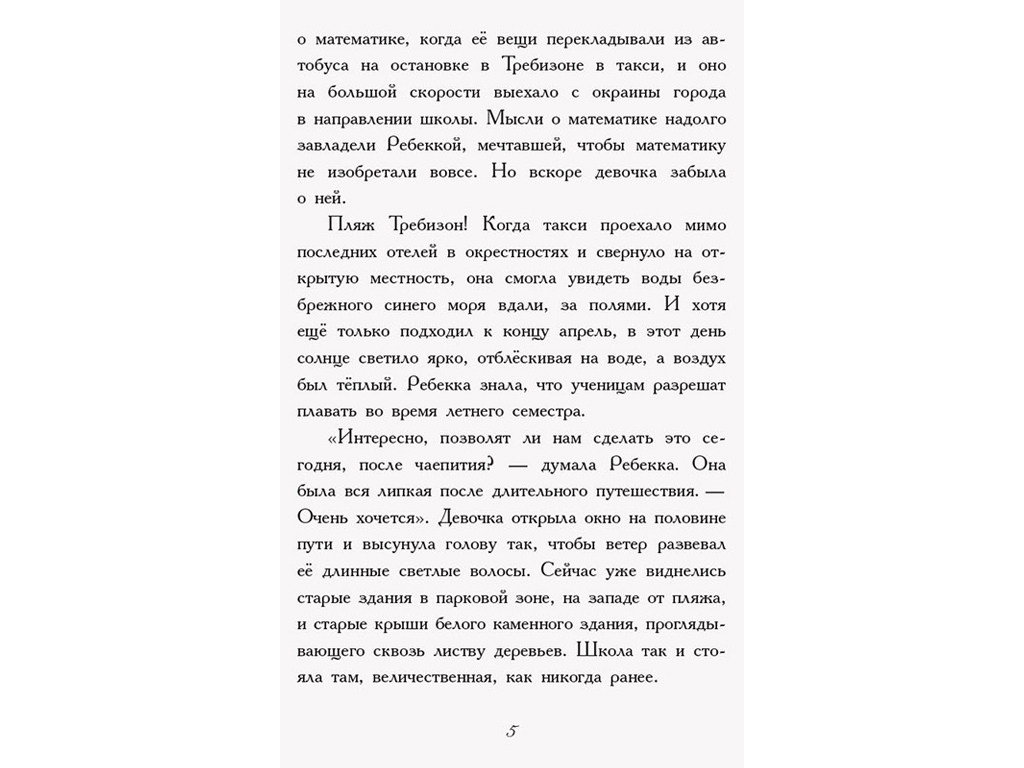 Пригоди "Требізон. Літній семестр", Енн Дігбі, Ранок