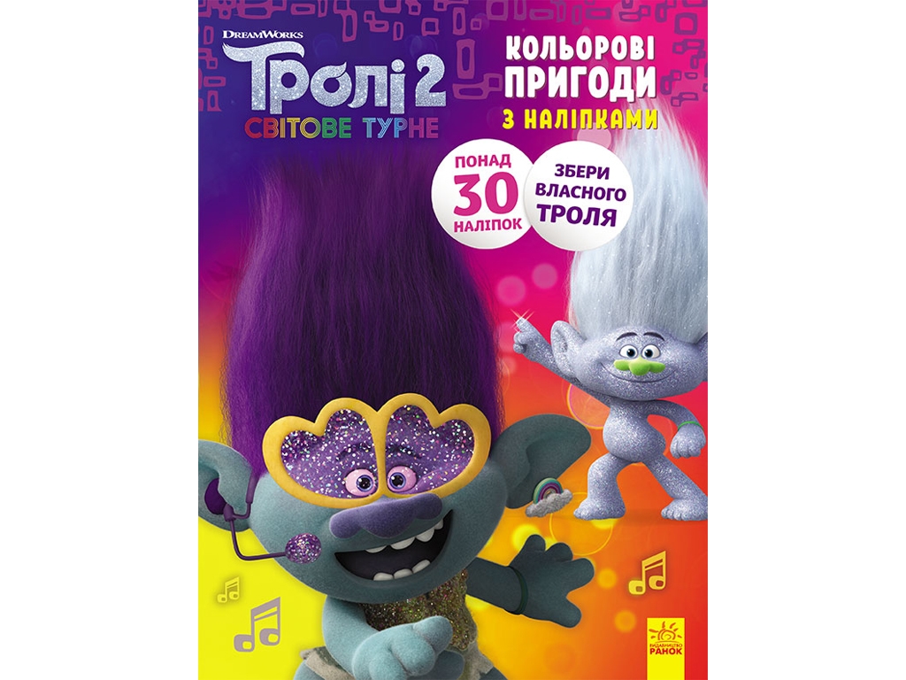 Книга с наклейками "Тролли 2. Цветные приключения с наклейками. Дика Дикси", 4-6 лет, Ранок