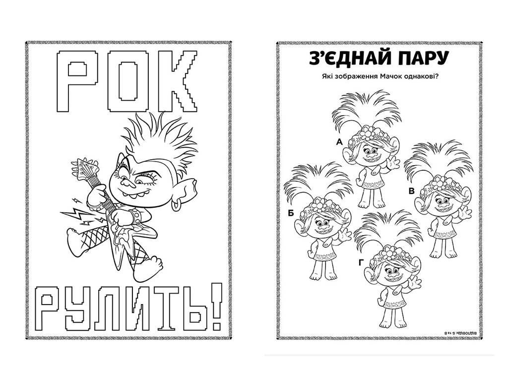 Книга с наклейками "Тролли 2. Цветные приключения с наклейками. Дика Дикси", 4-6 лет, Ранок
