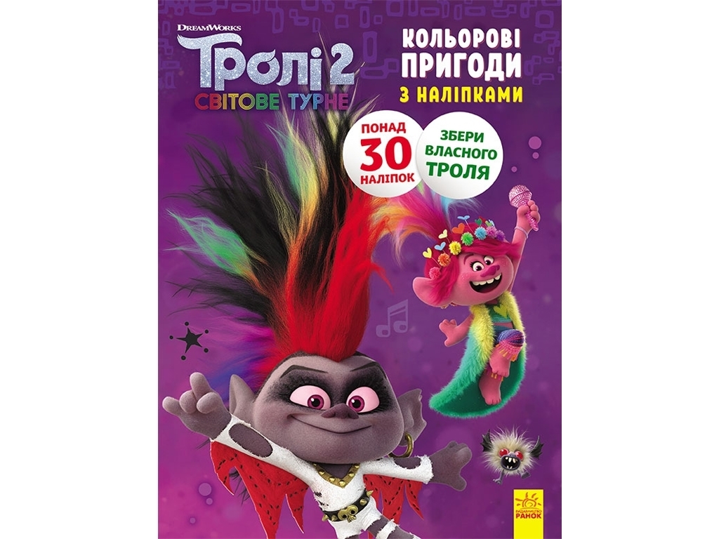 Книга с наклейками "Тролли 2. Бриллиант и Бриллиантик", 4-6 лет, Ранок