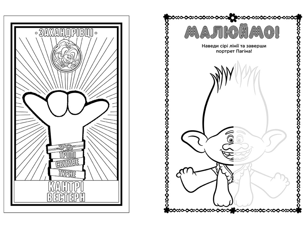 Книга с наклейками "Тролли 2. Бриллиант и Бриллиантик", 4-6 лет, Ранок