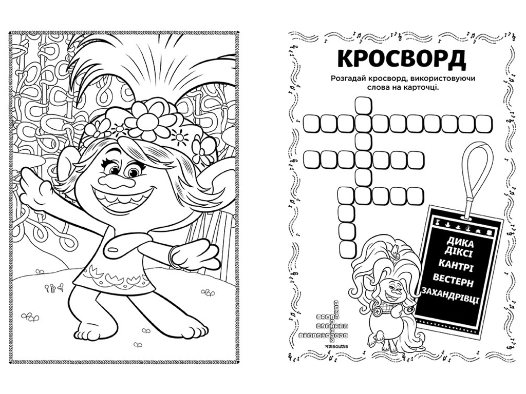 Книга с наклейками "Тролли 2. Бриллиант и Бриллиантик", 4-6 лет, Ранок
