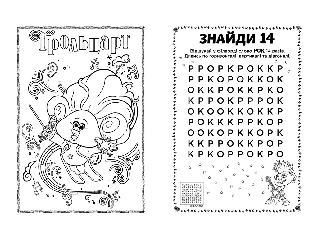 Книжка з наліпками "Тролі 2. Еникис", 6+ років, Ранок