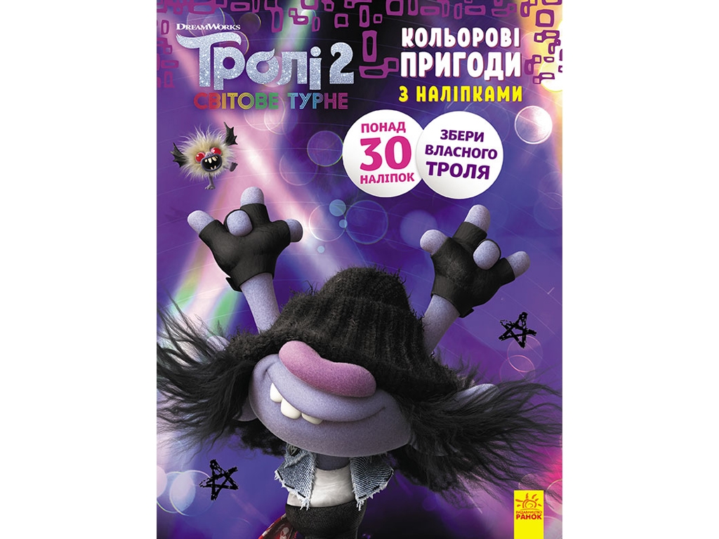 Книжка з наліпками "Тролі 2. Кольорові пригоди з наліпками. Машок", 4-6 років, Ранок