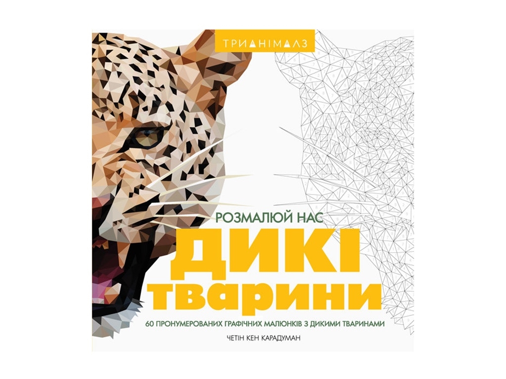 Розмальовка-за номерами "Трианімалз. Дикі тварини”, 96 сторінок, від 8 років, Ранок