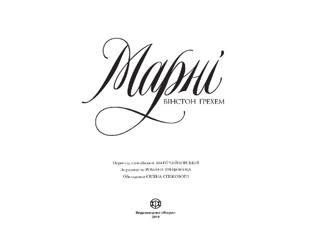 Роман "Марни", Уинстон Грэм, Жорж