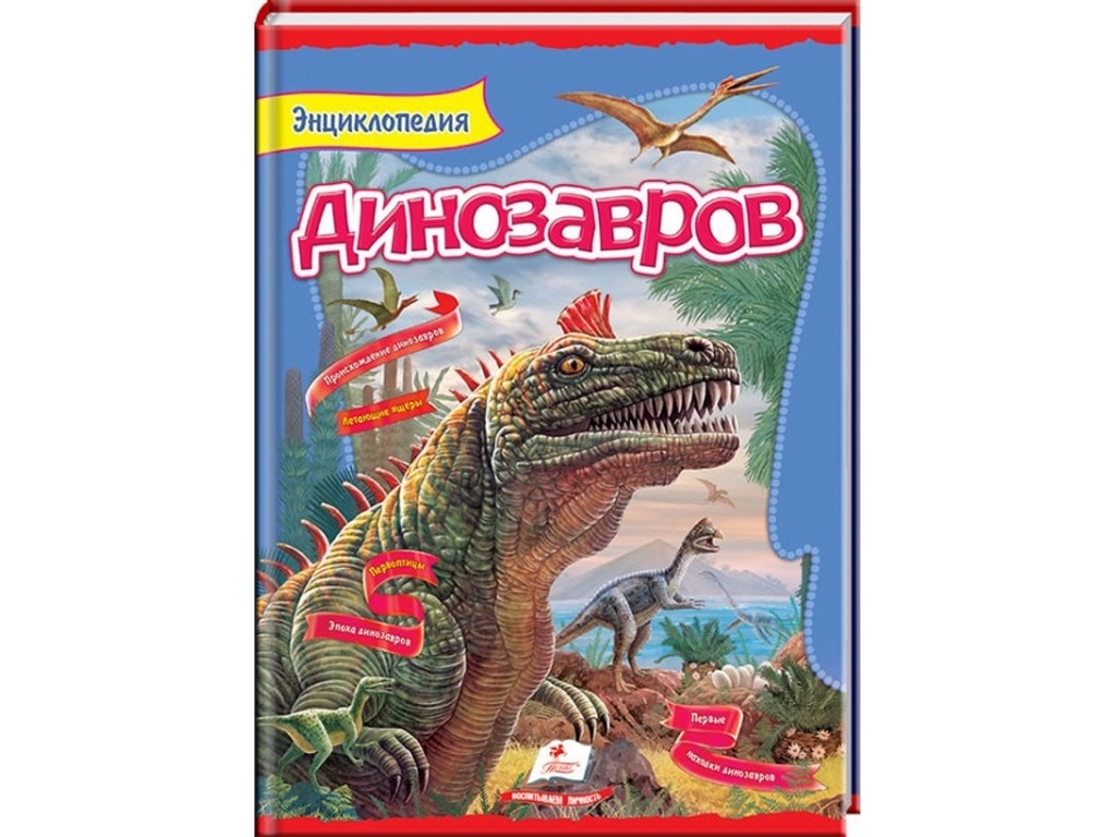 Енциклопедія “Динозаври” з яскравими ілюстраціями, 9+, Пол Барретт, Х. Санс, Ранок