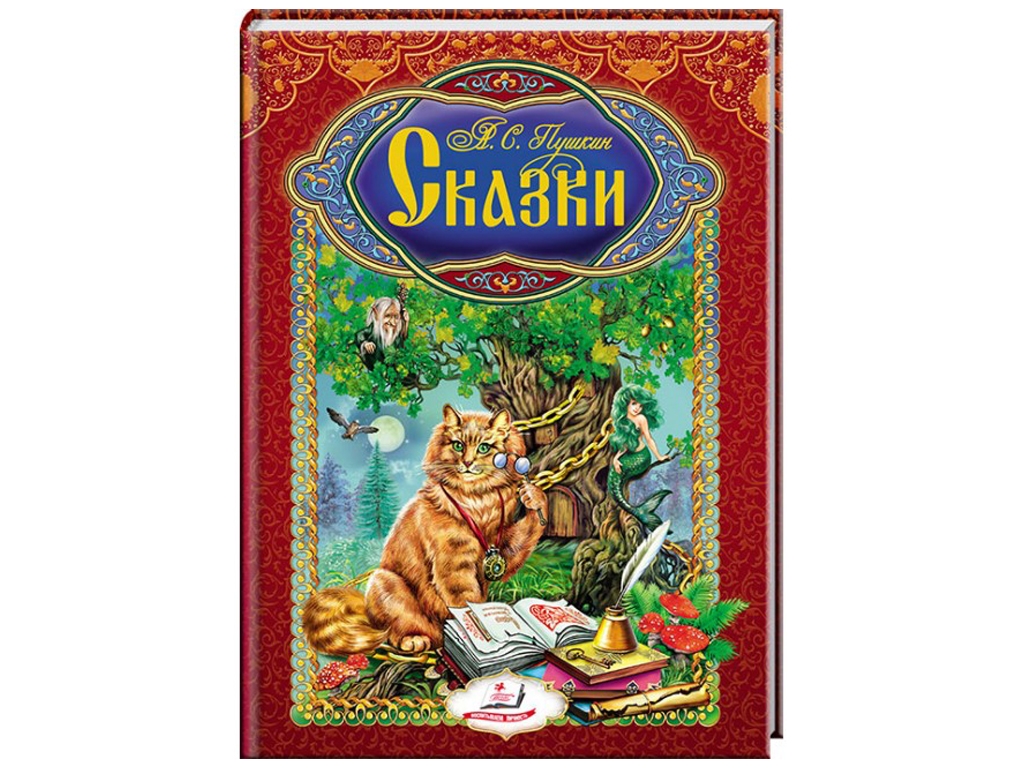 Сказки "Сказки", 6+, А. Пушкин, Пегас