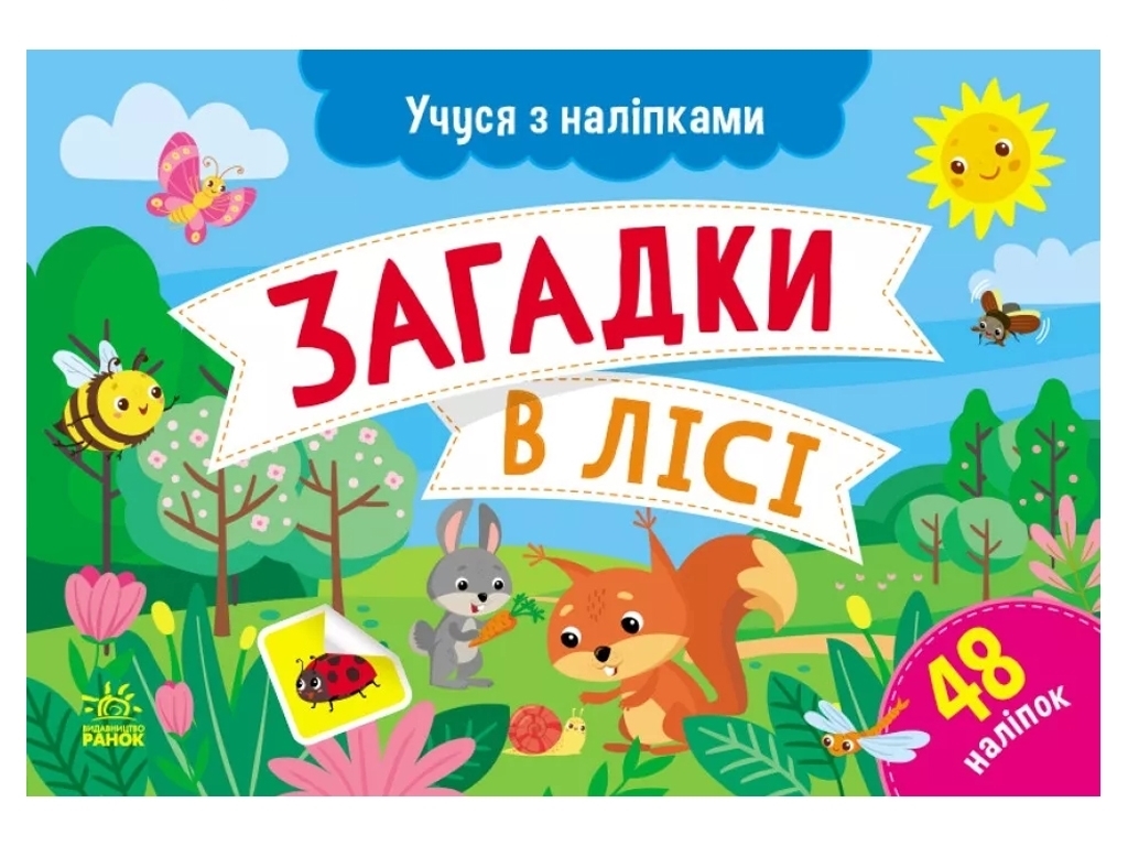 Книга з наліпками "Загадки в лісі", 48 наліпок, Ранок