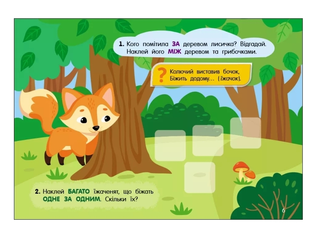 Книга з наліпками "Загадки в лісі", 48 наліпок, Ранок