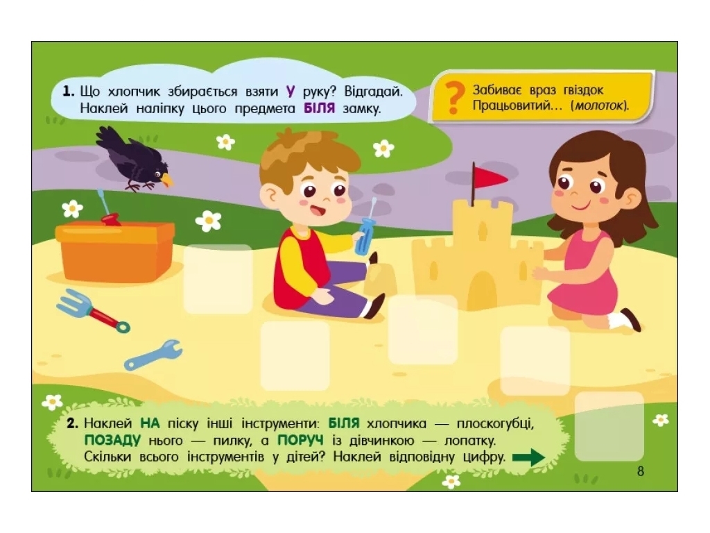 Творча книга "Учуся з наліпками. Загадки в місті", 4-6 р., Ранок