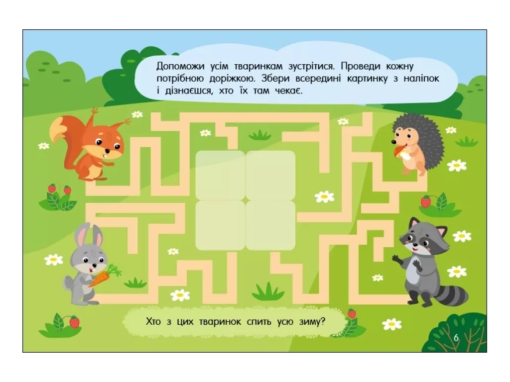 Книга-тетрадь с наклейками "Учусь с наклейками. Лабиринты в лесу", 4-6 г., Муренец О.Г., Ранок